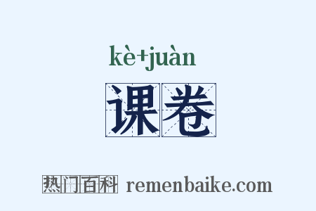 课卷是什么意思的图片